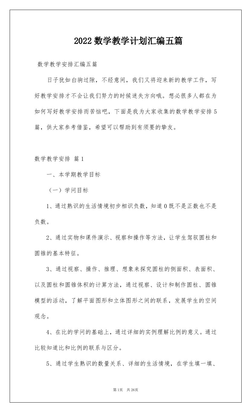 2022数学教学计划汇编五篇