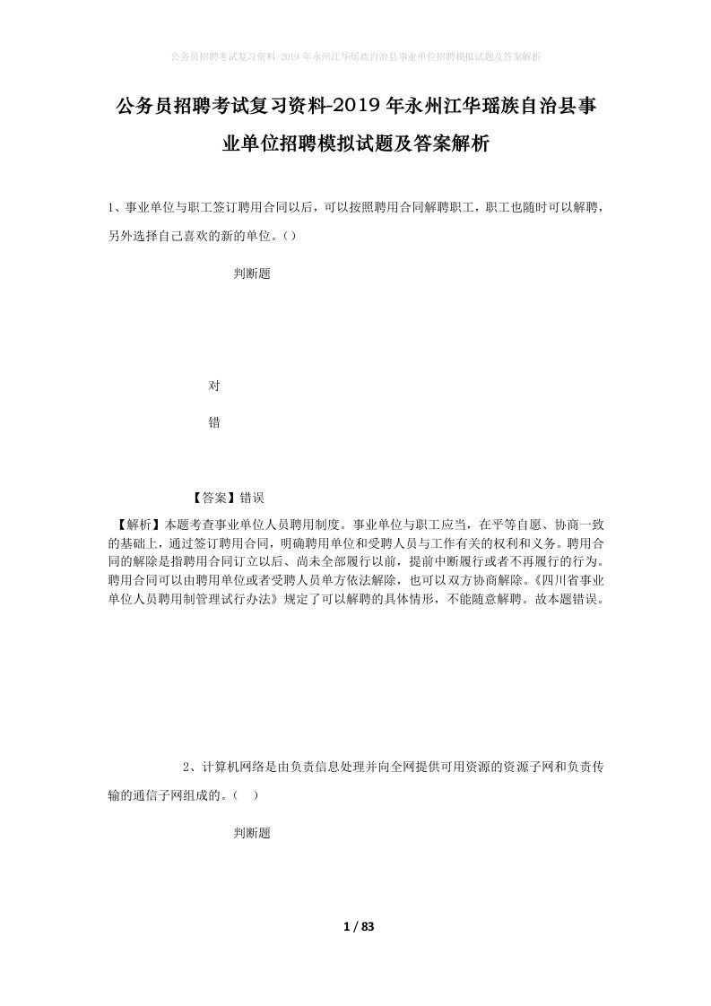 公务员招聘考试复习资料-2019年永州江华瑶族自治县事业单位招聘模拟试题及答案解析