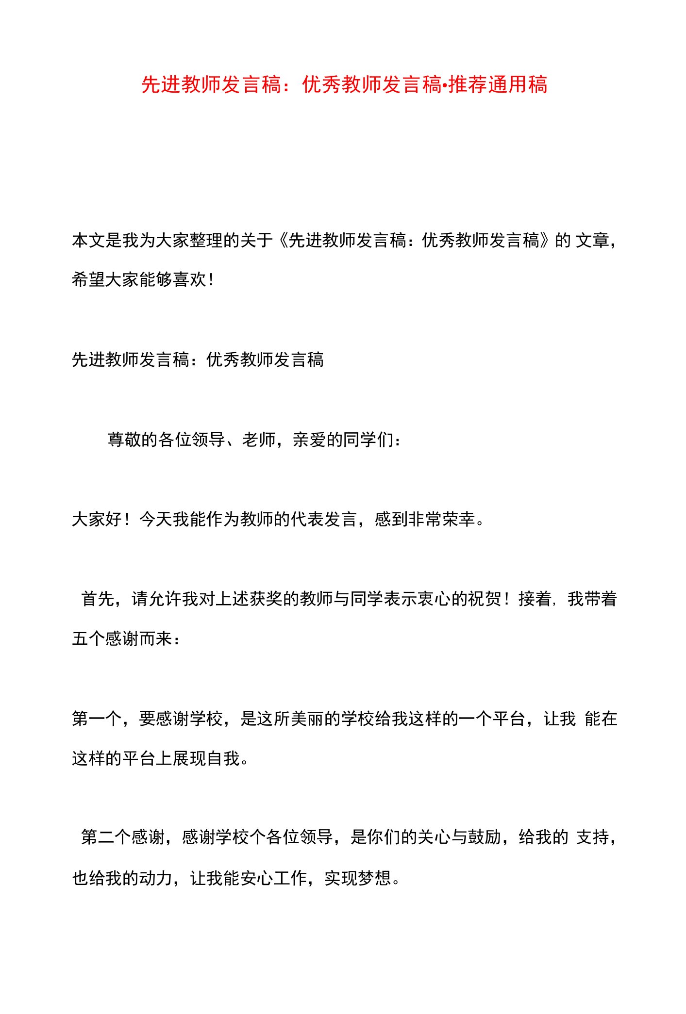 【最新文档】先进教师发言稿：优秀教师发言稿