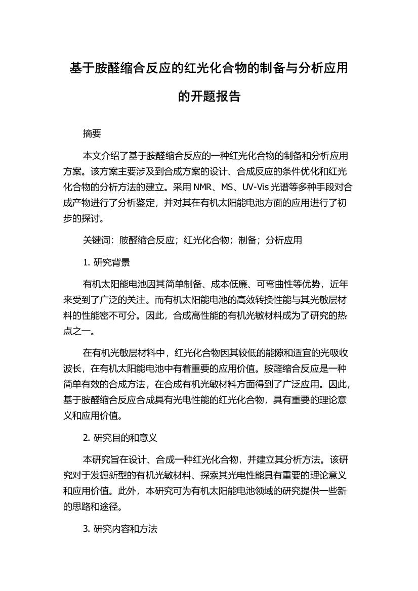 基于胺醛缩合反应的红光化合物的制备与分析应用的开题报告