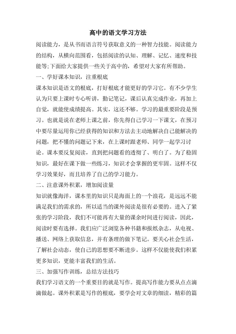 高中的语文学习方法