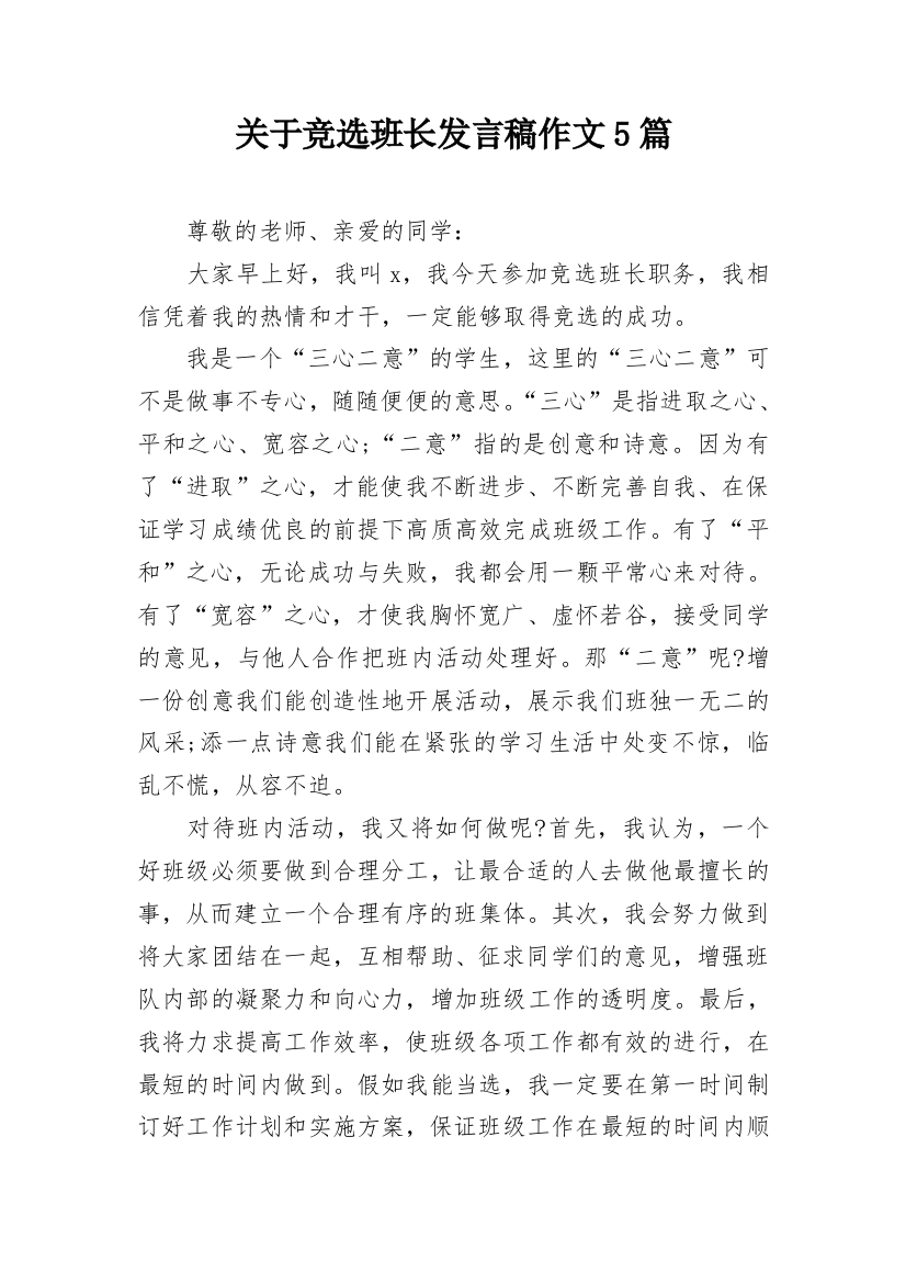 关于竞选班长发言稿作文5篇