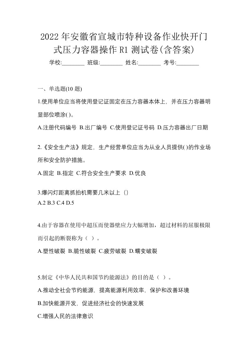 2022年安徽省宣城市特种设备作业快开门式压力容器操作R1测试卷含答案