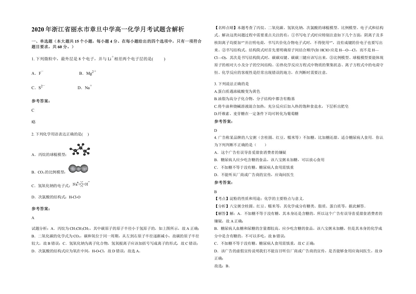 2020年浙江省丽水市章旦中学高一化学月考试题含解析