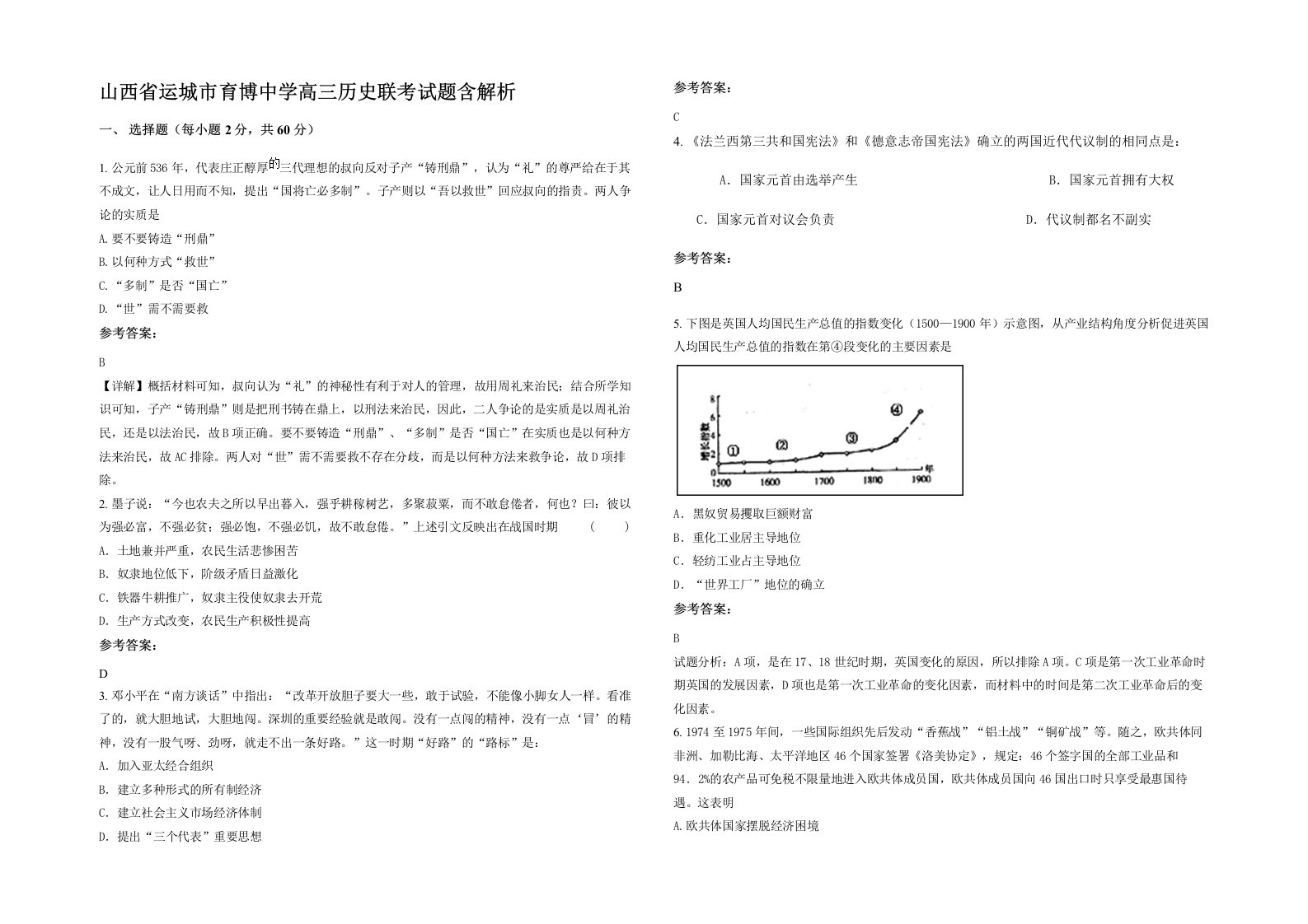 山西省运城市育博中学高三历史联考试题含解析