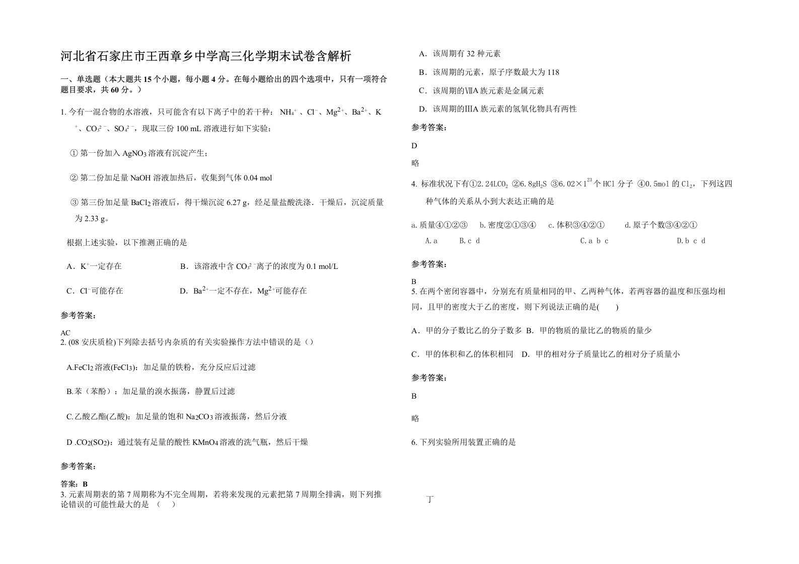 河北省石家庄市王西章乡中学高三化学期末试卷含解析