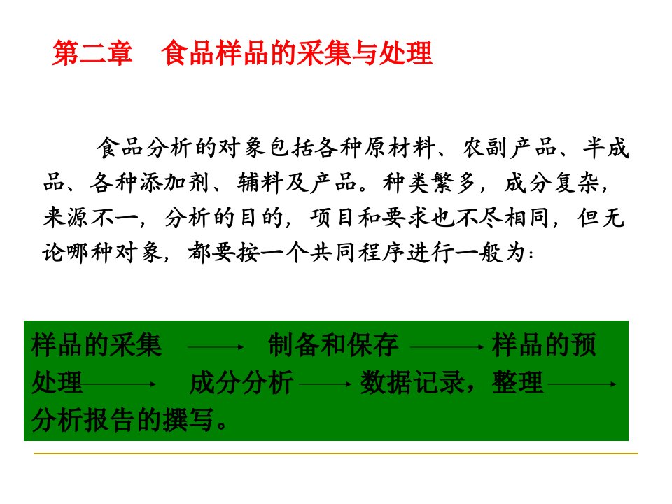 食品分析与感官