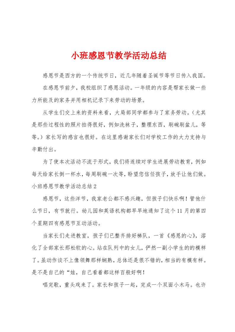 小班感恩节教学活动总结