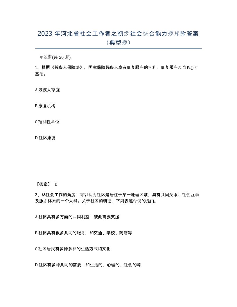 2023年河北省社会工作者之初级社会综合能力题库附答案典型题