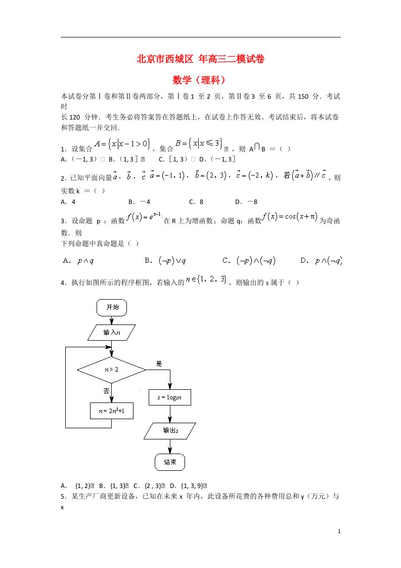 北京市西城区高三数学二模考试试题