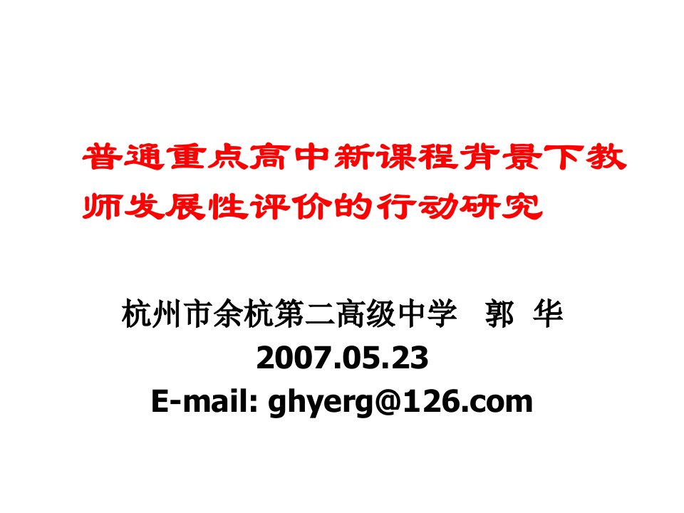 发展战略-普通重点高中新课程背景下教师发展性评价的行动研究