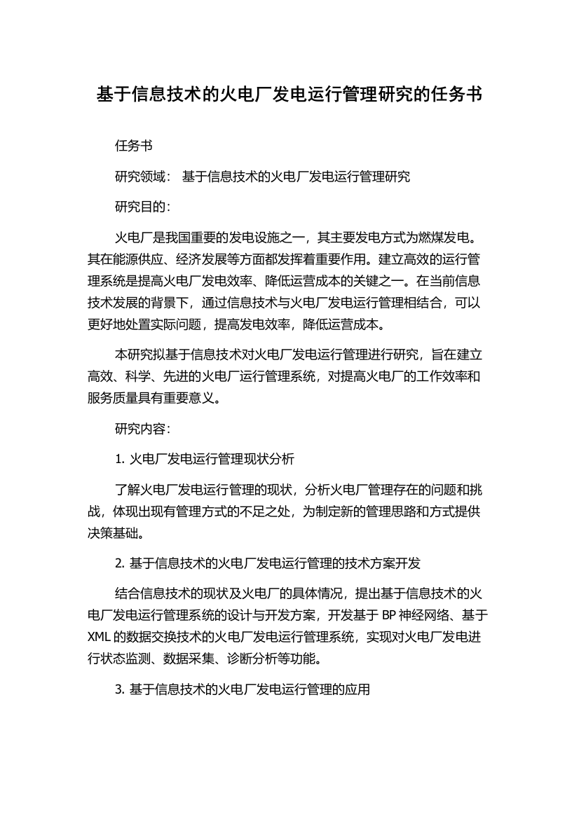 基于信息技术的火电厂发电运行管理研究的任务书