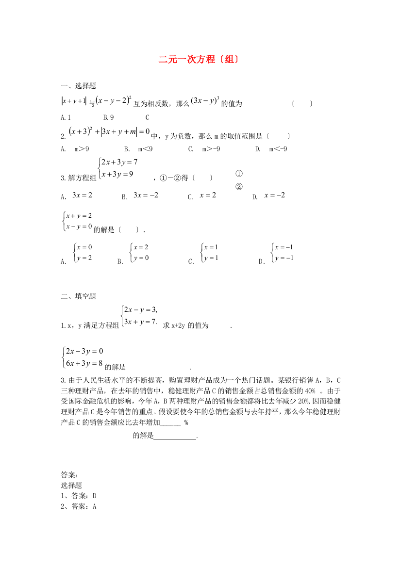 （整理版）二元一次方程（组）