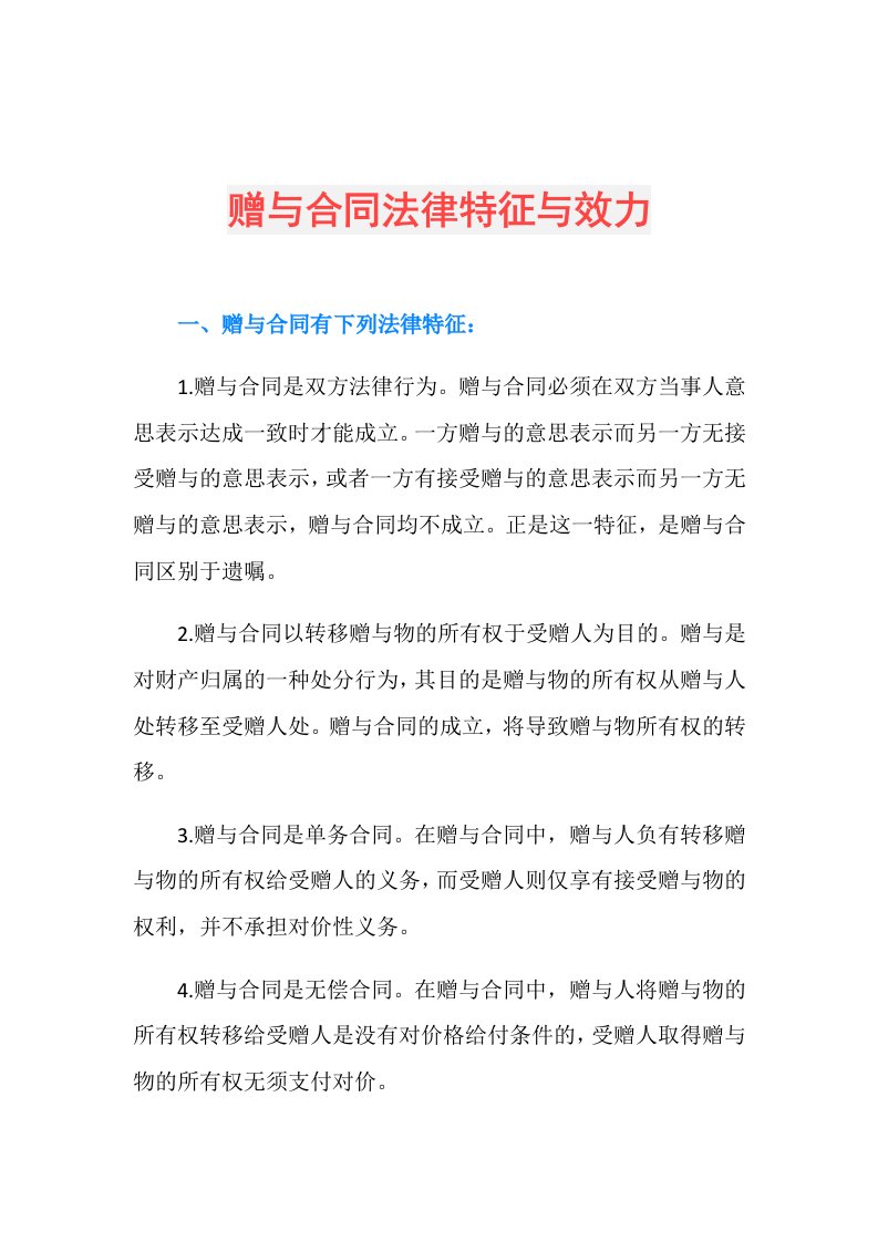 赠与合同法律特征与效力