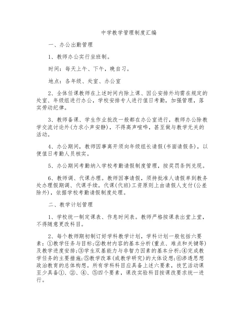 中学教学管理制度汇编