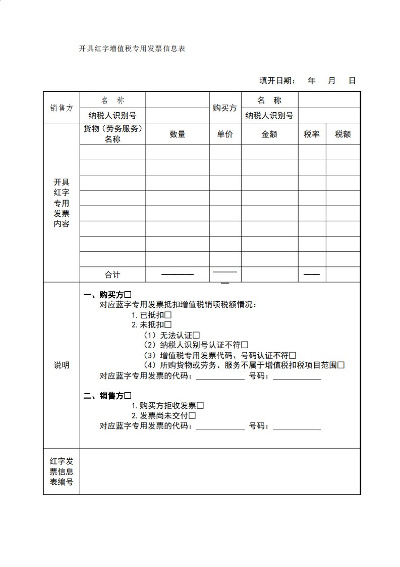 红字增值税发票信息表