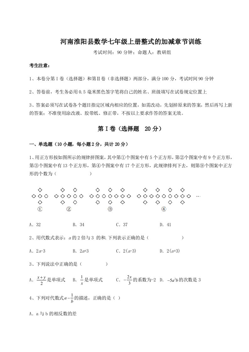 专题对点练习河南淮阳县数学七年级上册整式的加减章节训练试题（含解析）