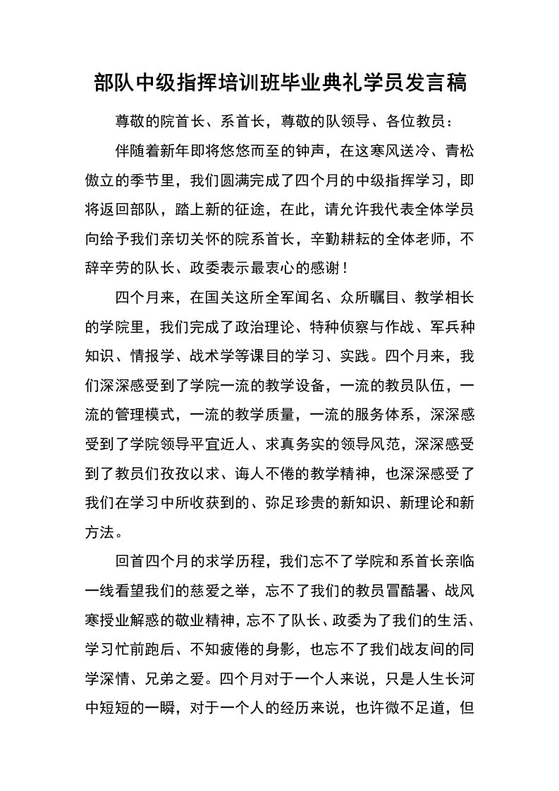 部队中级指挥培训班毕业典礼学员发言稿