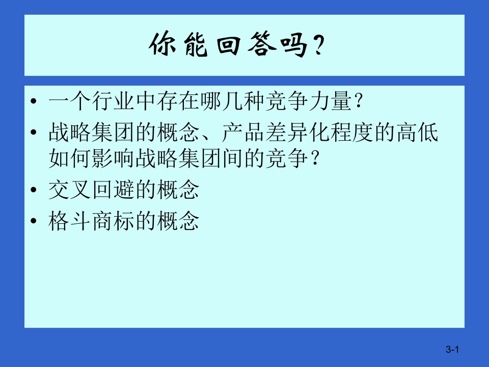 第3章企业的内部环境分析