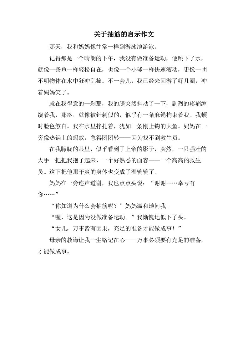 关于抽筋的启示作文