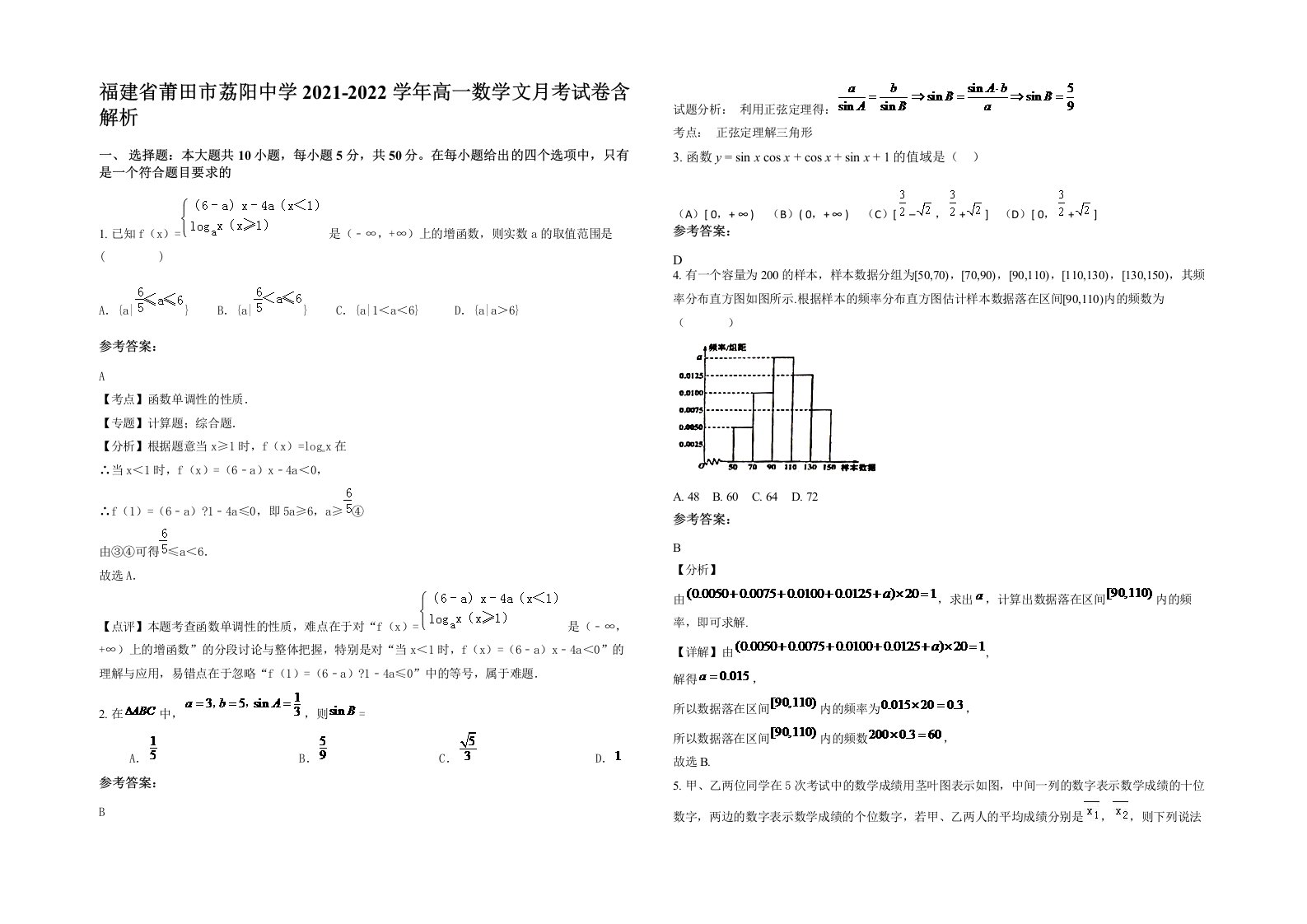 福建省莆田市荔阳中学2021-2022学年高一数学文月考试卷含解析