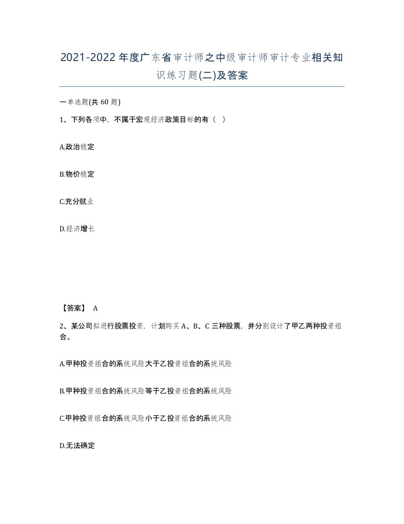 2021-2022年度广东省审计师之中级审计师审计专业相关知识练习题二及答案