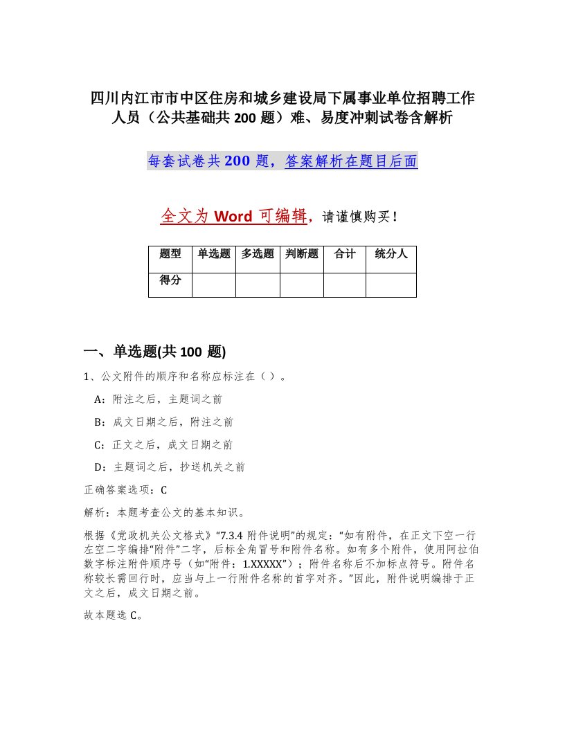 四川内江市市中区住房和城乡建设局下属事业单位招聘工作人员公共基础共200题难易度冲刺试卷含解析