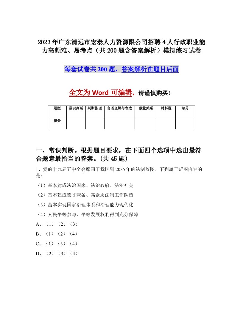 2023年广东清远市宏泰人力资源限公司招聘4人行政职业能力高频难易考点共200题含答案解析模拟练习试卷