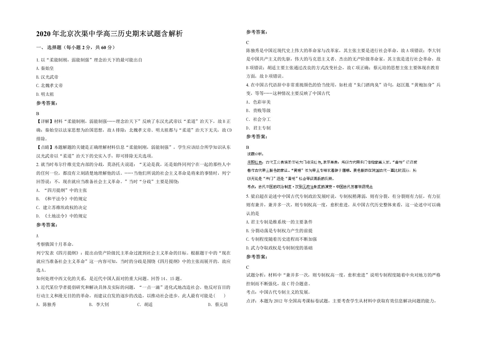 2020年北京次渠中学高三历史期末试题含解析