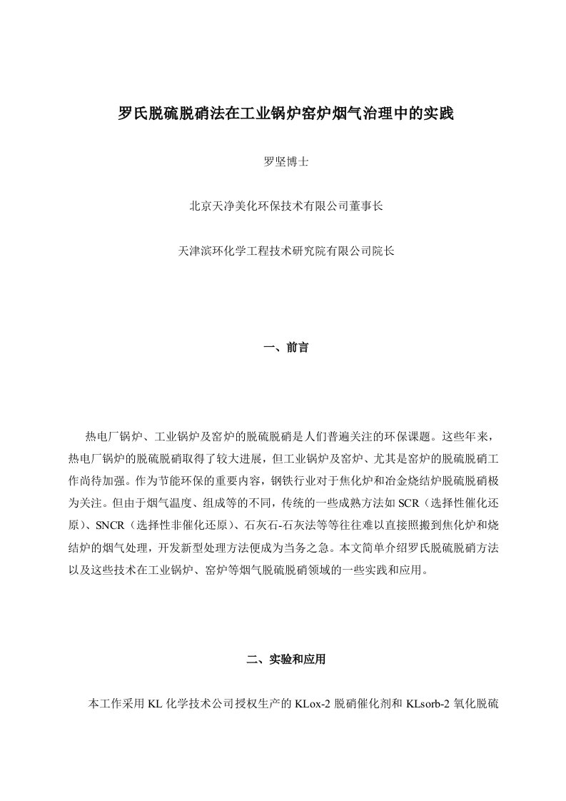 罗氏脱硫脱硝法在工业锅炉窑炉治理中的实践