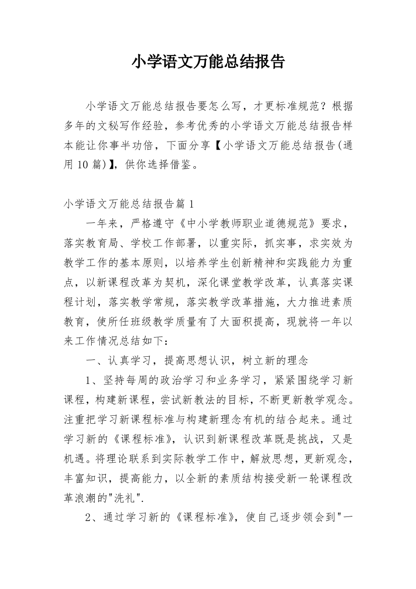 小学语文万能总结报告