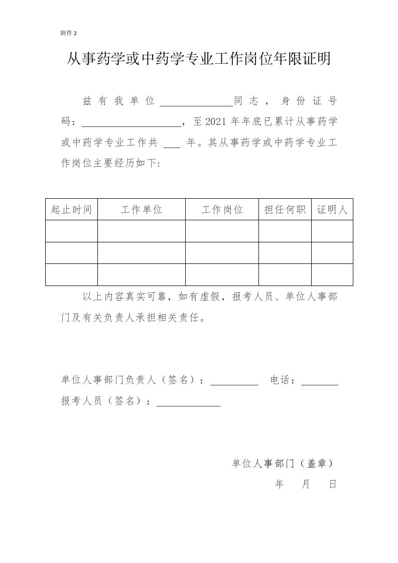 从事药学或中药学专业工作岗位年限证明