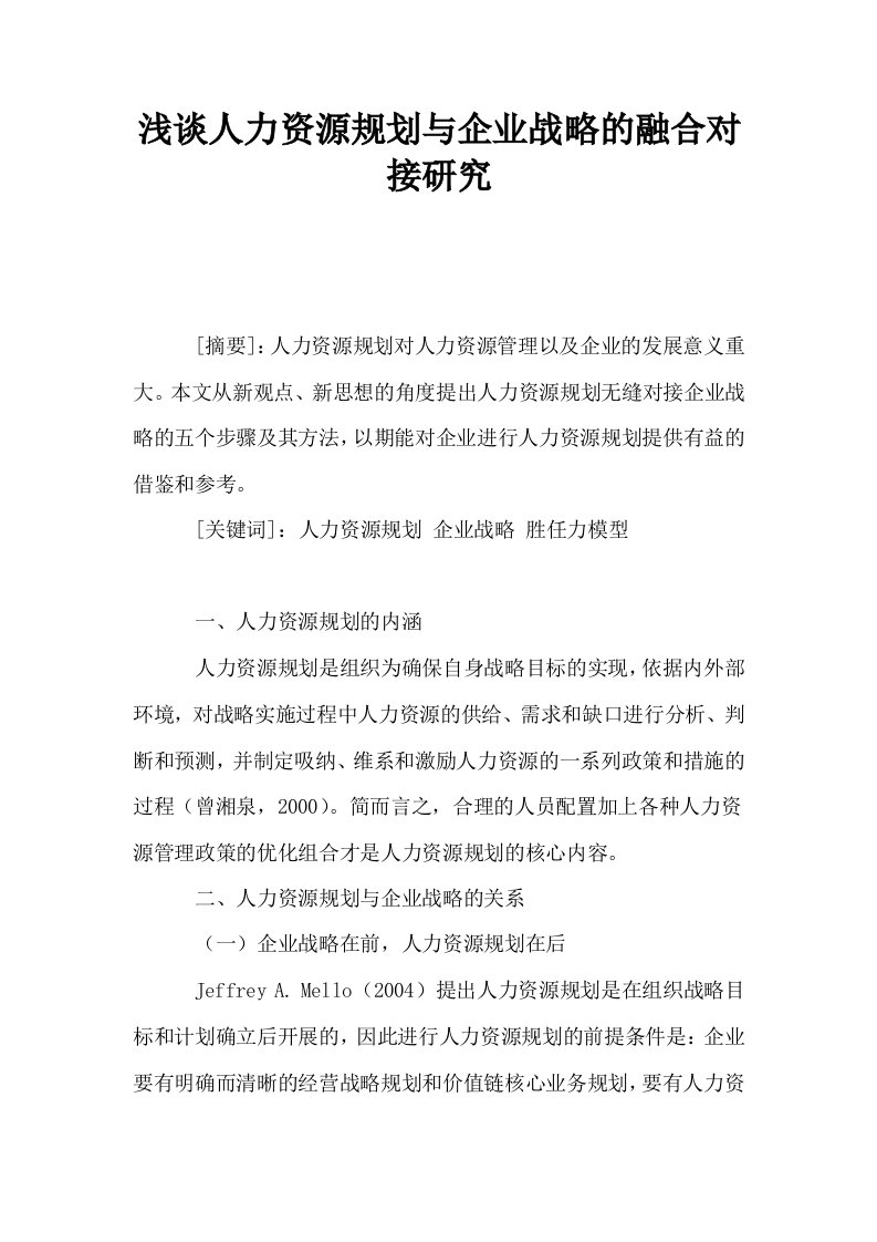 浅谈人力资源规划与企业战略的融合对接研究