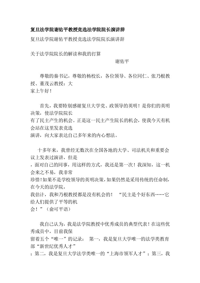 复旦法学院谢佑平教授竞选法学院院长演讲辞