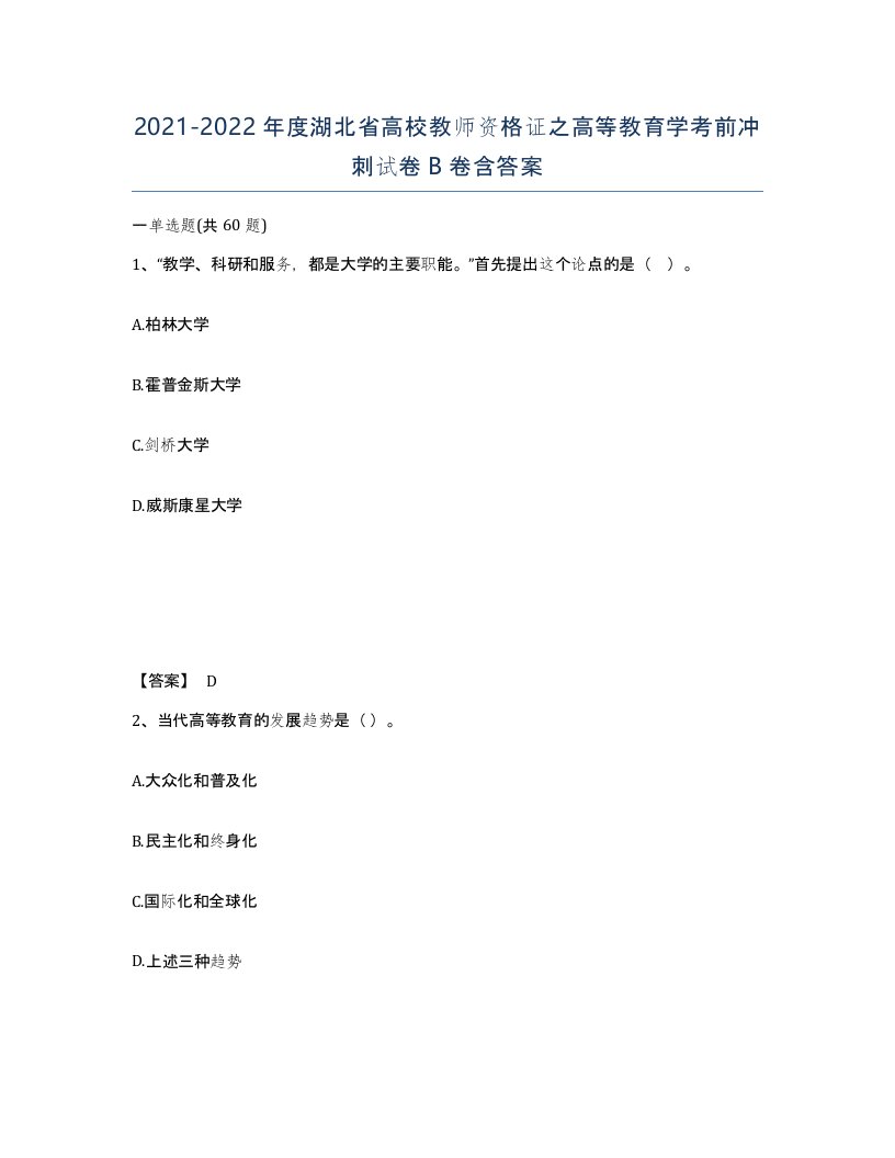 2021-2022年度湖北省高校教师资格证之高等教育学考前冲刺试卷B卷含答案