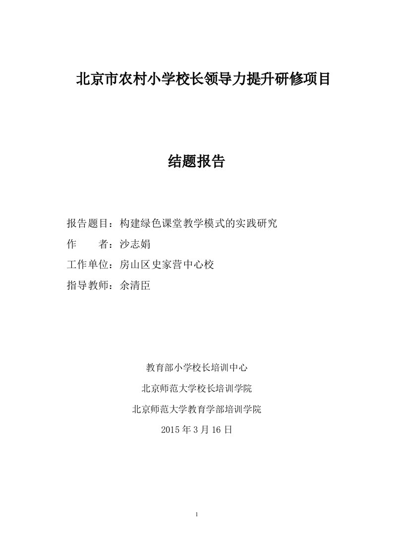 构建绿色课堂教学模式的实践研究结题报告