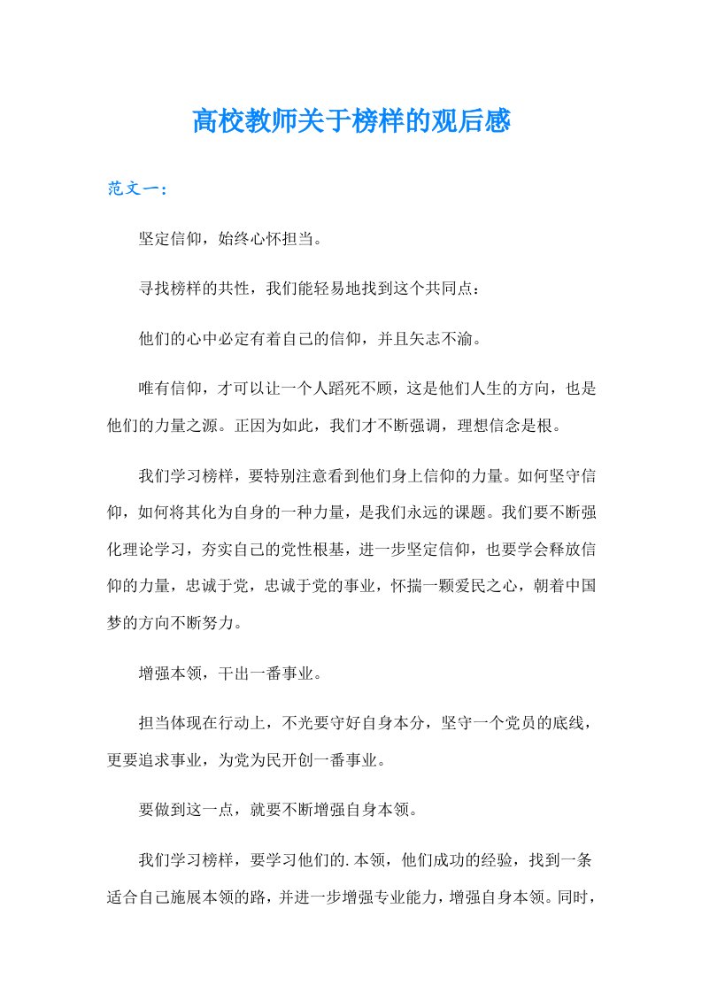 高校教师关于榜样的观后感