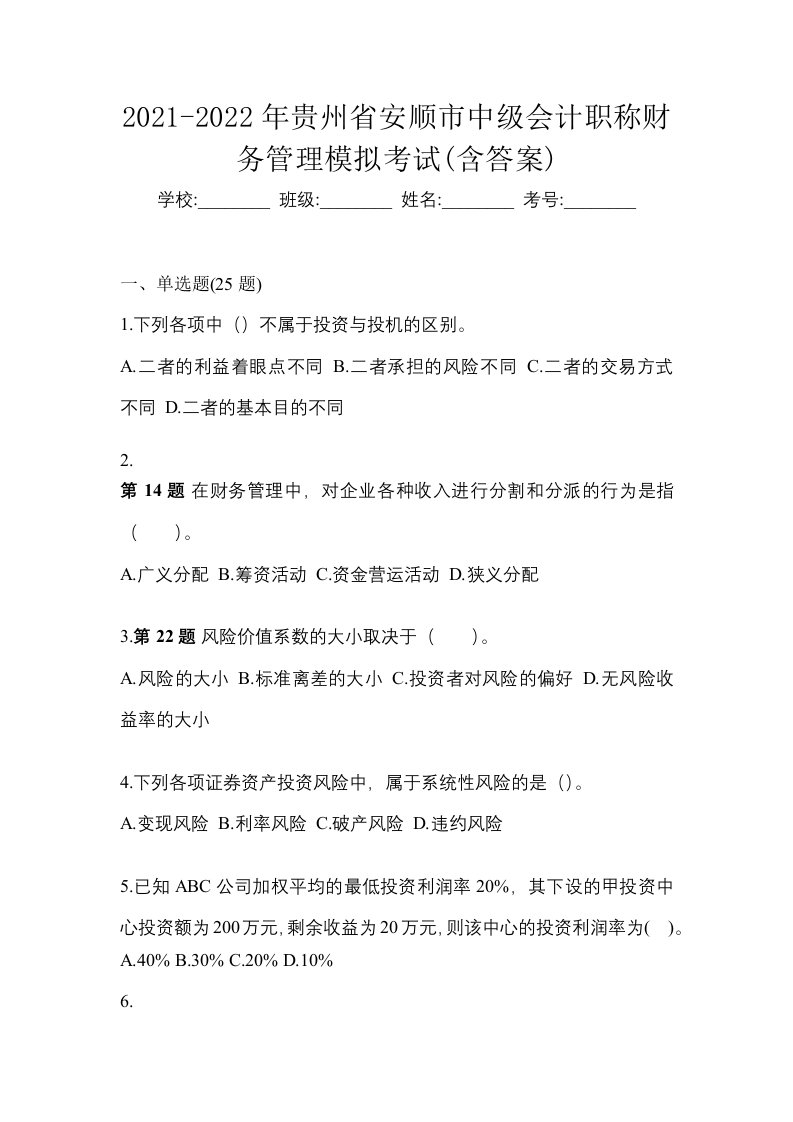 2021-2022年贵州省安顺市中级会计职称财务管理模拟考试含答案