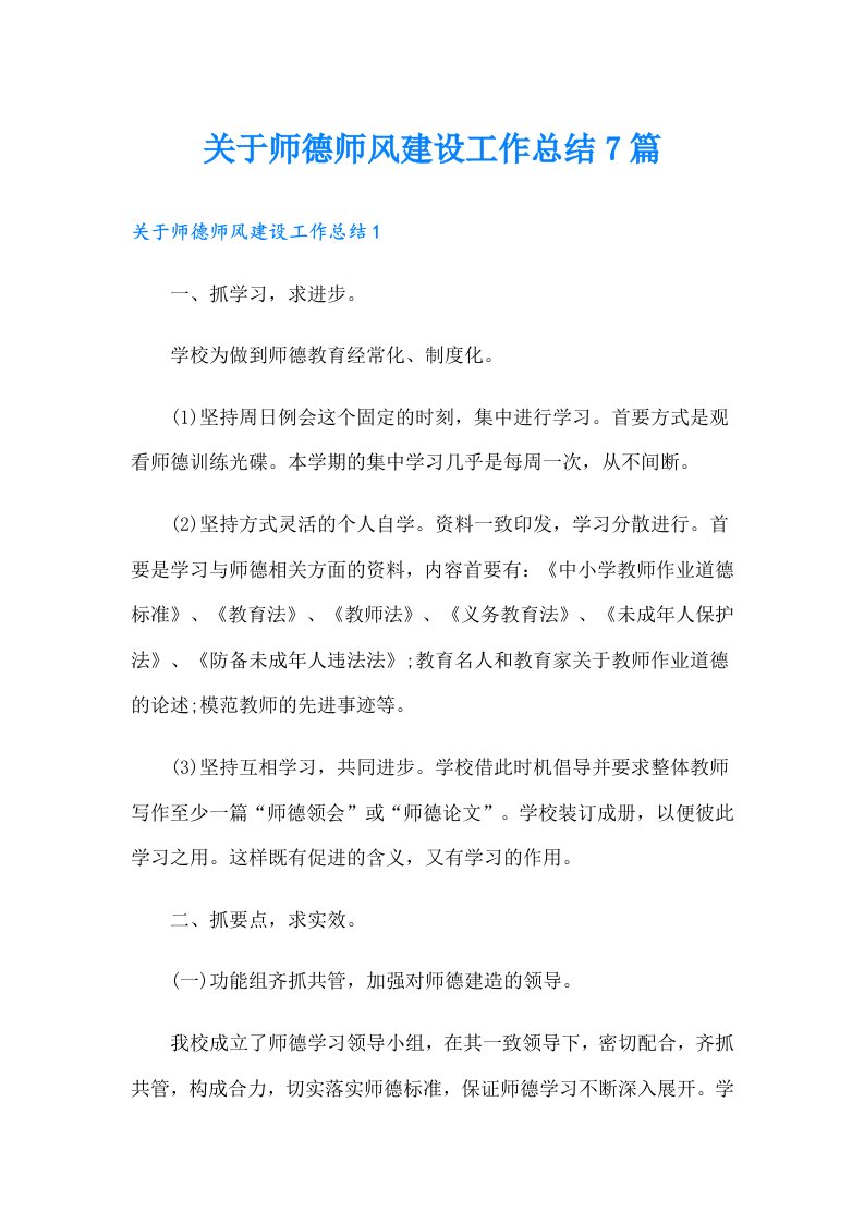 关于师德师风建设工作总结7篇