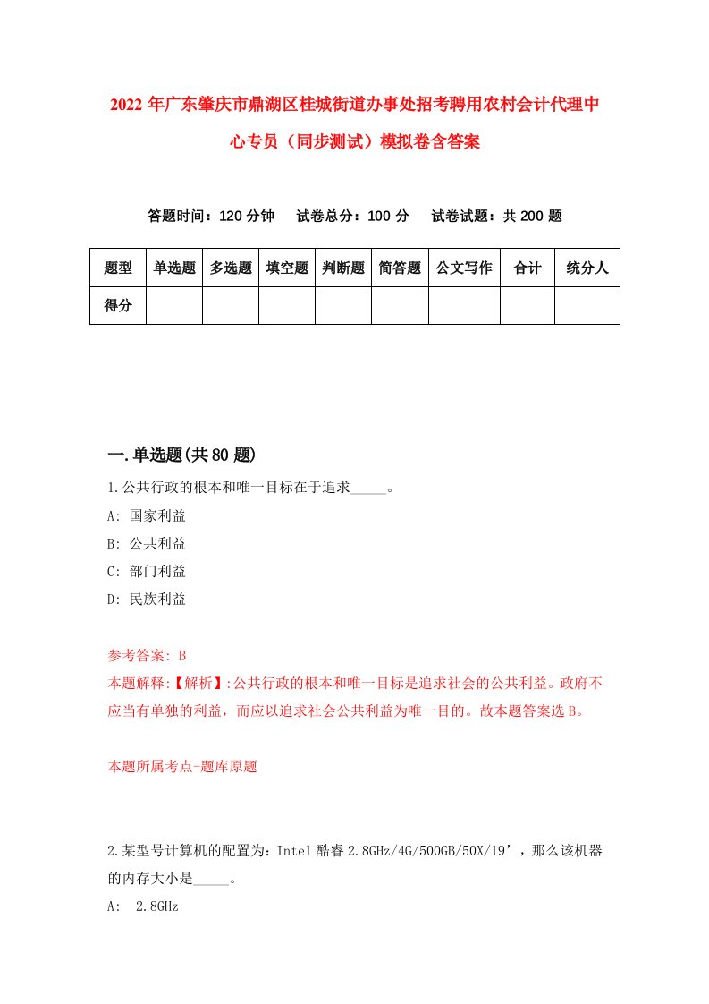 2022年广东肇庆市鼎湖区桂城街道办事处招考聘用农村会计代理中心专员同步测试模拟卷含答案0