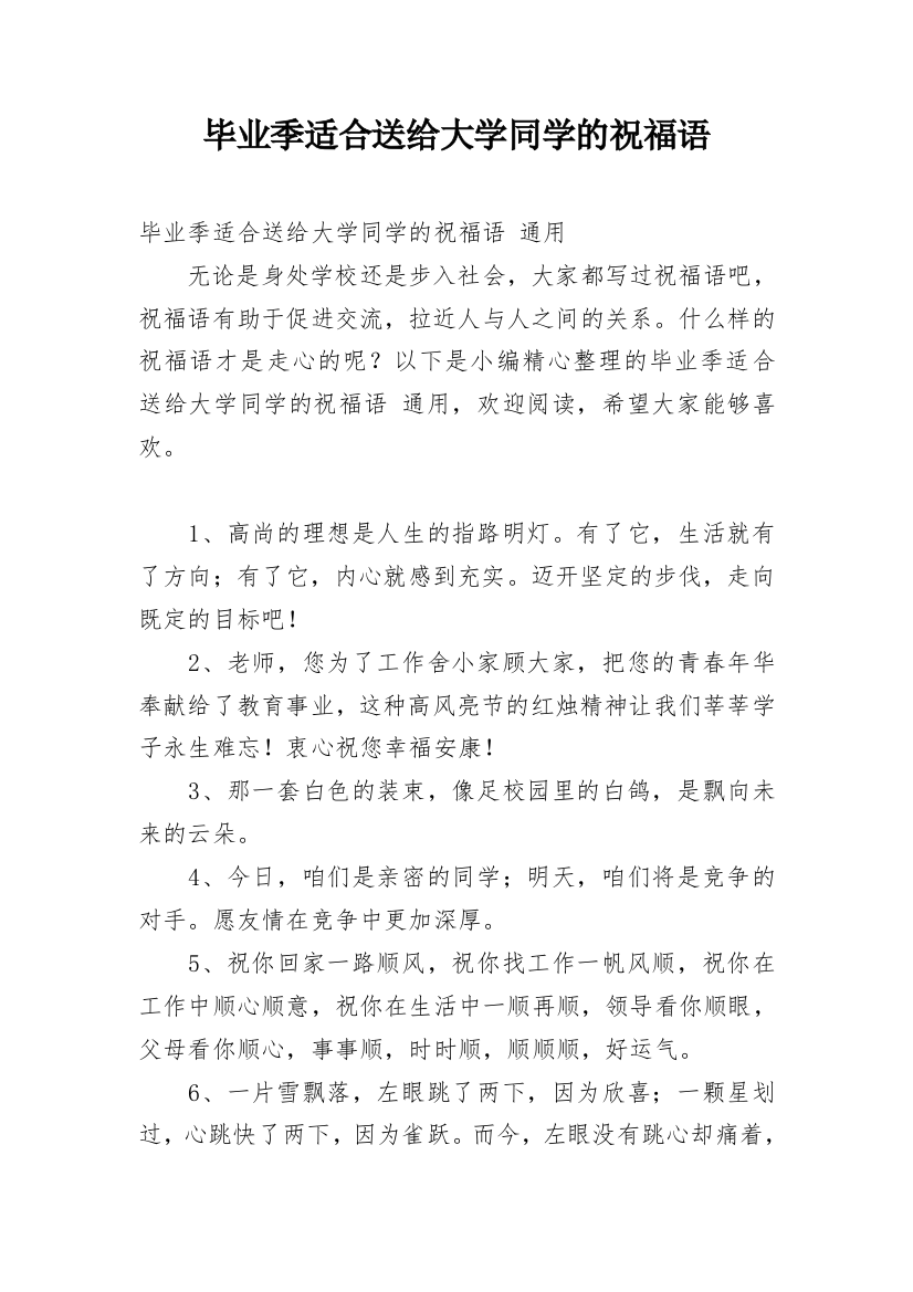 毕业季适合送给大学同学的祝福语