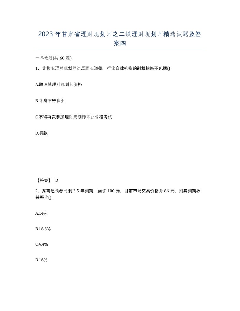 2023年甘肃省理财规划师之二级理财规划师试题及答案四