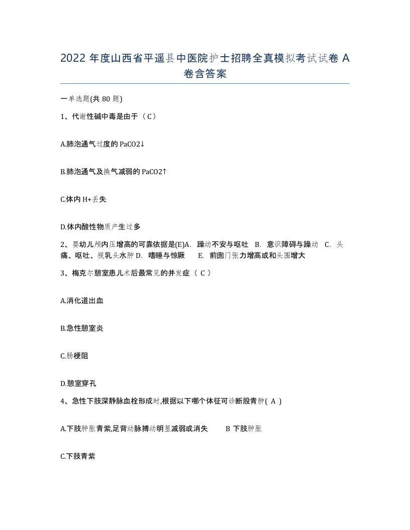 2022年度山西省平遥县中医院护士招聘全真模拟考试试卷A卷含答案