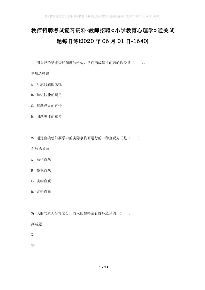 教师招聘考试复习资料-教师招聘小学教育心理学通关试题每日练2020年06月01日-1640