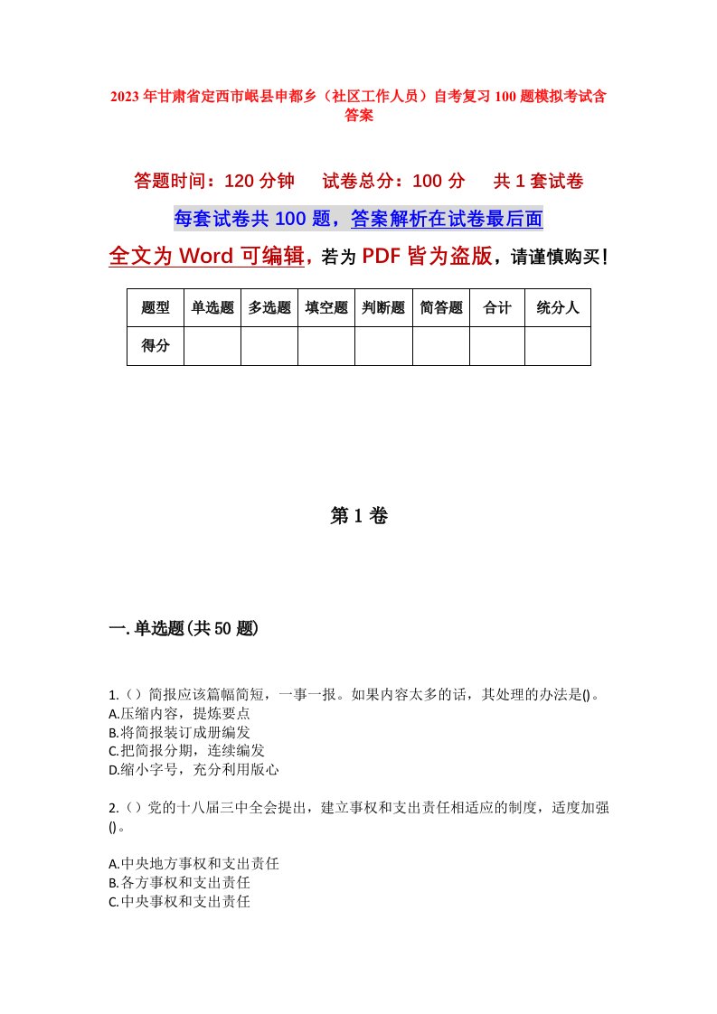 2023年甘肃省定西市岷县申都乡社区工作人员自考复习100题模拟考试含答案