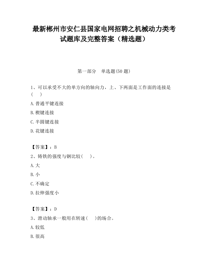 最新郴州市安仁县国家电网招聘之机械动力类考试题库及完整答案（精选题）