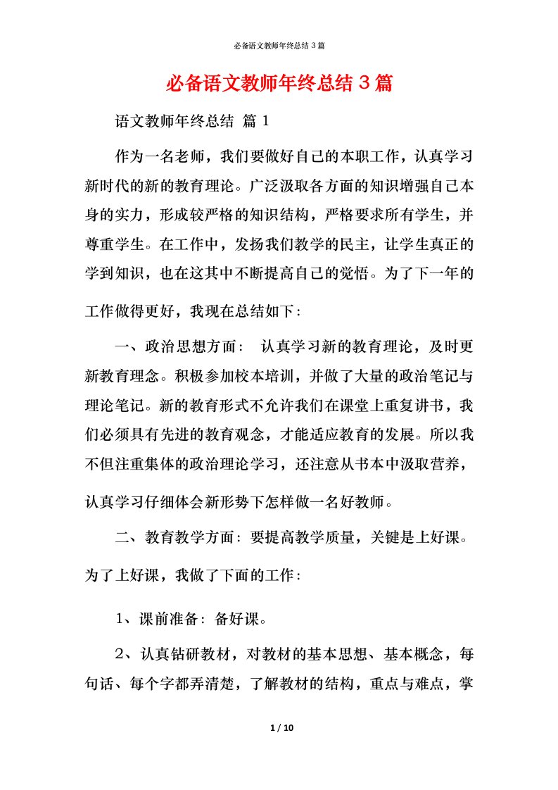 必备语文教师年终总结3篇