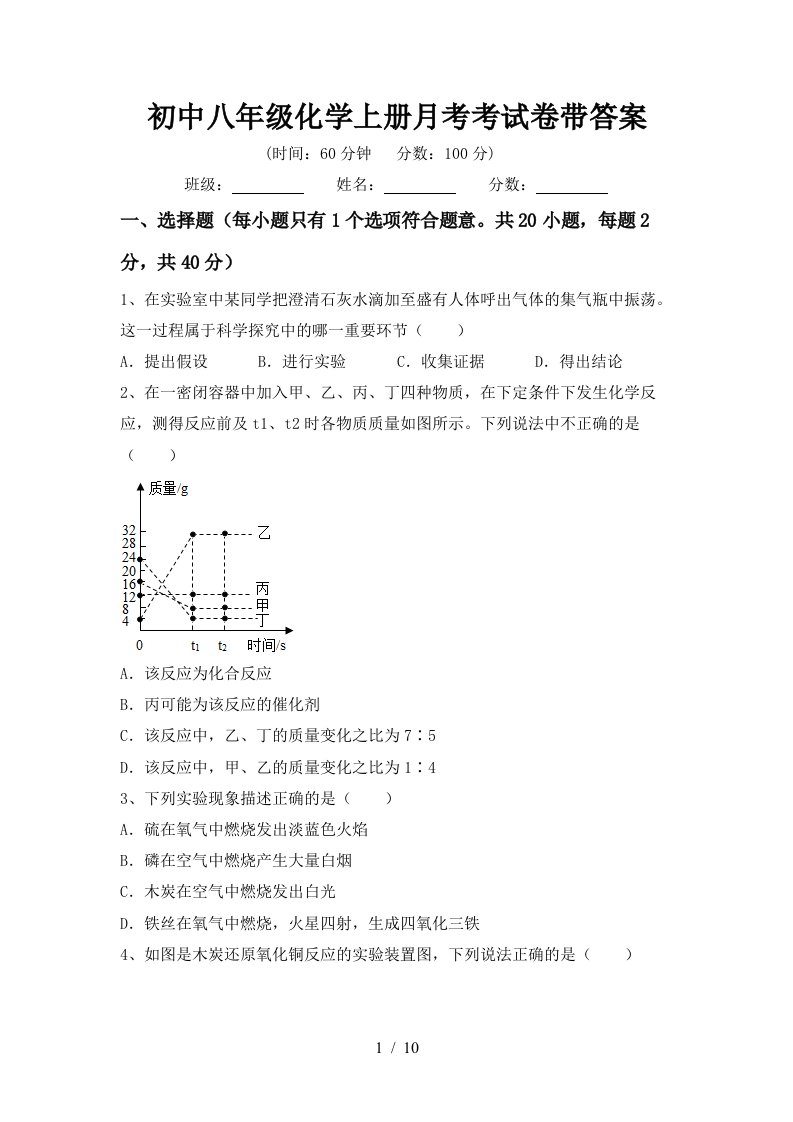 初中八年级化学上册月考考试卷带答案