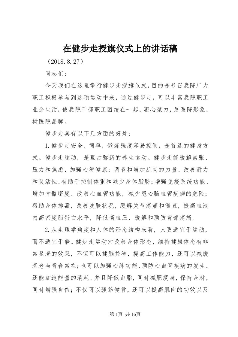 7在健步走授旗仪式上的致辞稿