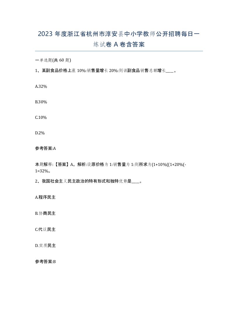 2023年度浙江省杭州市淳安县中小学教师公开招聘每日一练试卷A卷含答案